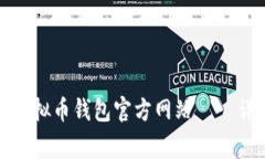 如何安全登录虚拟币钱包官方网站——详解及注