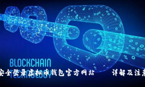 如何安全登录虚拟币钱包官方网站——详解及注意事项
