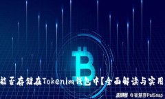 BTS能否存储在Tokenim钱包中？全面解读与实用指南