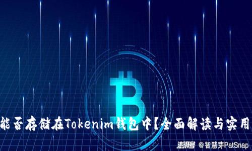 BTS能否存储在Tokenim钱包中？全面解读与实用指南