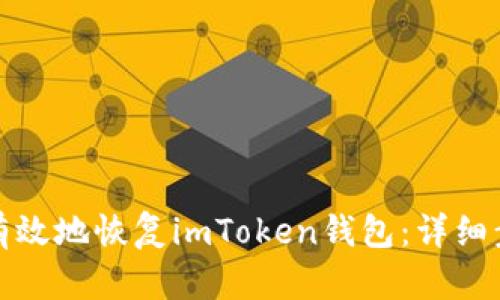 如何安全有效地恢复imToken钱包：详细步骤与技巧