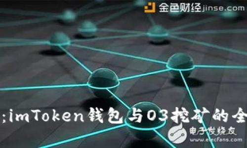 详细解析：imToken钱包与O3挖矿的全方位指南