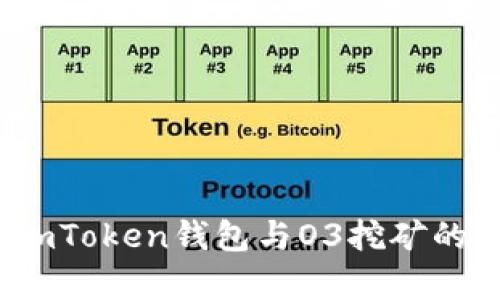详细解析：imToken钱包与O3挖矿的全方位指南