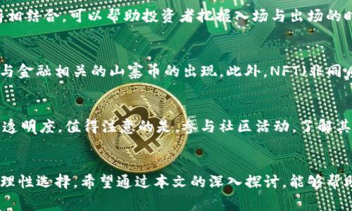   如何识别和选择山寨虚拟币发布的正确方式 / 
 guanjianci 山寨虚拟币, 虚拟货币投资, 区块链技术, 加密货币安全 /guanjianci 

引言：山寨虚拟币的现状
随着比特币等主流虚拟货币的市值不断攀升，越来越多的投资者开始关注山寨币（Altcoin）。山寨虚拟币，指的是那些非比特币的其他数字货币，它们通常借助比特币的成功而快速发展。然而，山寨虚拟币的市场混乱，良莠不齐，往往让投资者感到无所适从，如今市场上出现了各种各样的山寨币，其中不少是经过投机或操纵的“骗局”。在此环境中，如何准确识别和选择合适的山寨虚拟币，及其发行的合规性，无疑是投资者需要认真对待的问题。

第一部分：什么是山寨虚拟币？
山寨虚拟币是除了比特币之外的所有加密货币的统称，广义上来说，所有尝试模仿或改进比特币的数字货币都可以归为山寨币。这些虚拟币通常会在比特币的基础上进行一些技术上的革新，或是寻找市场的细分领域，希望能在特定的场景中脱颖而出。例如，Ethereum（以太坊）加入了智能合约的功能，使其与比特币形成了明显的区分。相对而言，那些缺乏技术创新或实用场景的山寨币，则可能存在较高的投资风险。

第二部分：山寨虚拟币的主要特点
山寨虚拟币具有多种特点，使得它们在投资中具有特殊的风险和机遇。首先，技术上的创新性是评估山寨币的重要标准。许多项目在算法、共识机制或应用场景上都有着各自的特色，其次，市场需求和供给的关系也对山寨币的价格产生重要影响。再者，团队的背景、开发进度以及社区的活跃度，都是影响山寨币未来表现的重要因素。

第三部分：山寨虚拟币的投资风险
虽然山寨虚拟币有潜在的收益机会，但也伴随着重大的风险。由于市场监管的缺失，许多山寨币只是建立在噱头基础上的“空气币”，这些虚拟货币很可能会造成人们的巨额损失。此外，市场操纵和投资者的盲目跟风常常导致价格暴涨暴跌，引发投资者恐慌。因此，投资者在选择山寨币时，需要谨慎对待，确保项目的合法性与可行性。

第四部分：如何识别优质的山寨虚拟币？
识别优质山寨币可以从几个方面进行考虑。首先是考察其技术背景，查看其白皮书，了解其项目概念及技术实现。其次，研究团队的背景和开发进度，团队的专业性和行业经验往往直接影响项目的进程。此外，活跃的社区往往意味着良好的市场基础，社交平台的反馈也能助力筛选项目的真实情况。

第五部分：与山寨虚拟币相关的常见问题

问题一：山寨虚拟币的合法性如何判断？
山寨虚拟币的合法性判断可以通过多个维度进行分析。最首要的便是观察其发行方式与监管合规性。例如，在某些国家，数字货币的发行需要遵循特定的法律法规，确保其不会涉及证券法等问题。在选币时，投资者可以关注该虚拟币是否已通过合法的ICO（首次代币发行），是否在市面上有合理的交易量与流动性。此外，是否有相关监管机构的备案也是合法性的重要指标。确保信息来源可靠，可以访问当地监管机关的官方网站，了解相关政策与法律框架。

问题二：山寨虚拟币的投资策略是什么？
对于新手投资者而言，投资山寨虚拟币的策略应该以风险控制为核心。在选择山寨币时，建议从小额投资开始，避免因为盲目跟风而遭受重大损失。同时，了解加密货币市场的价格波动性是至关重要的。技术分析与基本面分析相结合，可以帮助投资者把握入场与出场的时机。还需建立自己的投资组合，分散投资风险，避免因为某个山寨币的波动而导致整体投资的失败。

问题三：山寨虚拟币的未来发展趋势是怎样的？
山寨虚拟币由于较低的技术门槛，可能会出现更多的“涌现”现象。随着区块链技术的不断发展，越来越多的行业开始探索与区块链的结合，这为山寨币的未来提供了广阔的市场空间。例如，DeFi领域的快速发展就促使了大量与金融相关的山寨币的出现。此外，NFT（非同质化代币）和Metaverse（元宇宙）的兴起，也令许多新项目层出不穷。投资者需要关注这些领域的创新与发展，这将影响未来山寨币的整体格局。

问题四：如何避免山寨虚拟币的诈骗？
在山寨虚拟币的世界中，诈骗行为屡见不鲜，因此投资者应该提升风险识别能力。首先，警惕项目的宣传口号，过于夸大的利益承诺往往意味着风险加剧。其次，查看项目的官方网站、白皮书和技术路线图，确保信息的真实性和透明度。值得注意的是，参与社区活动，了解其他投资者的看法，也是规避诈骗的重要方式。此外，确保你所选择的交易平台的信誉与安全性在选择交易所时，也能有效避免潜在的资金安全问题。最后，持续学习与了解加密市场动态，可以提高投资相关知识，降低投资风险。

结论：深入了解与理性投资
山寨虚拟币的发布和交易活动需要投资者具有高度的警惕性与分辨能力。虽然市场存在潜在的投资机会，但同时也蕴含着诸多风险。在进行投资决策时，务必在充分了解项目背景、技术特点、市场需求等各方面的基础上进行理性选择。希望通过本文的深入探讨，能够帮助投资者在复杂多变的山寨虚拟币市场中，找到合适的投资路径，获得长期稳定的收益。