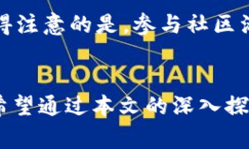   如何识别和选择山寨虚拟币发布的正确方式 / 
 guanjianci 山寨虚拟币, 虚拟货币投资, 区块链技术, 加密货币安全 /guanjianci 

引言：山寨虚拟币的现状
随着比特币等主流虚拟货币的市值不断攀升，越来越多的投资者开始关注山寨币（Altcoin）。山寨虚拟币，指的是那些非比特币的其他数字货币，它们通常借助比特币的成功而快速发展。然而，山寨虚拟币的市场混乱，良莠不齐，往往让投资者感到无所适从，如今市场上出现了各种各样的山寨币，其中不少是经过投机或操纵的“骗局”。在此环境中，如何准确识别和选择合适的山寨虚拟币，及其发行的合规性，无疑是投资者需要认真对待的问题。

第一部分：什么是山寨虚拟币？
山寨虚拟币是除了比特币之外的所有加密货币的统称，广义上来说，所有尝试模仿或改进比特币的数字货币都可以归为山寨币。这些虚拟币通常会在比特币的基础上进行一些技术上的革新，或是寻找市场的细分领域，希望能在特定的场景中脱颖而出。例如，Ethereum（以太坊）加入了智能合约的功能，使其与比特币形成了明显的区分。相对而言，那些缺乏技术创新或实用场景的山寨币，则可能存在较高的投资风险。

第二部分：山寨虚拟币的主要特点
山寨虚拟币具有多种特点，使得它们在投资中具有特殊的风险和机遇。首先，技术上的创新性是评估山寨币的重要标准。许多项目在算法、共识机制或应用场景上都有着各自的特色，其次，市场需求和供给的关系也对山寨币的价格产生重要影响。再者，团队的背景、开发进度以及社区的活跃度，都是影响山寨币未来表现的重要因素。

第三部分：山寨虚拟币的投资风险
虽然山寨虚拟币有潜在的收益机会，但也伴随着重大的风险。由于市场监管的缺失，许多山寨币只是建立在噱头基础上的“空气币”，这些虚拟货币很可能会造成人们的巨额损失。此外，市场操纵和投资者的盲目跟风常常导致价格暴涨暴跌，引发投资者恐慌。因此，投资者在选择山寨币时，需要谨慎对待，确保项目的合法性与可行性。

第四部分：如何识别优质的山寨虚拟币？
识别优质山寨币可以从几个方面进行考虑。首先是考察其技术背景，查看其白皮书，了解其项目概念及技术实现。其次，研究团队的背景和开发进度，团队的专业性和行业经验往往直接影响项目的进程。此外，活跃的社区往往意味着良好的市场基础，社交平台的反馈也能助力筛选项目的真实情况。

第五部分：与山寨虚拟币相关的常见问题

问题一：山寨虚拟币的合法性如何判断？
山寨虚拟币的合法性判断可以通过多个维度进行分析。最首要的便是观察其发行方式与监管合规性。例如，在某些国家，数字货币的发行需要遵循特定的法律法规，确保其不会涉及证券法等问题。在选币时，投资者可以关注该虚拟币是否已通过合法的ICO（首次代币发行），是否在市面上有合理的交易量与流动性。此外，是否有相关监管机构的备案也是合法性的重要指标。确保信息来源可靠，可以访问当地监管机关的官方网站，了解相关政策与法律框架。

问题二：山寨虚拟币的投资策略是什么？
对于新手投资者而言，投资山寨虚拟币的策略应该以风险控制为核心。在选择山寨币时，建议从小额投资开始，避免因为盲目跟风而遭受重大损失。同时，了解加密货币市场的价格波动性是至关重要的。技术分析与基本面分析相结合，可以帮助投资者把握入场与出场的时机。还需建立自己的投资组合，分散投资风险，避免因为某个山寨币的波动而导致整体投资的失败。

问题三：山寨虚拟币的未来发展趋势是怎样的？
山寨虚拟币由于较低的技术门槛，可能会出现更多的“涌现”现象。随着区块链技术的不断发展，越来越多的行业开始探索与区块链的结合，这为山寨币的未来提供了广阔的市场空间。例如，DeFi领域的快速发展就促使了大量与金融相关的山寨币的出现。此外，NFT（非同质化代币）和Metaverse（元宇宙）的兴起，也令许多新项目层出不穷。投资者需要关注这些领域的创新与发展，这将影响未来山寨币的整体格局。

问题四：如何避免山寨虚拟币的诈骗？
在山寨虚拟币的世界中，诈骗行为屡见不鲜，因此投资者应该提升风险识别能力。首先，警惕项目的宣传口号，过于夸大的利益承诺往往意味着风险加剧。其次，查看项目的官方网站、白皮书和技术路线图，确保信息的真实性和透明度。值得注意的是，参与社区活动，了解其他投资者的看法，也是规避诈骗的重要方式。此外，确保你所选择的交易平台的信誉与安全性在选择交易所时，也能有效避免潜在的资金安全问题。最后，持续学习与了解加密市场动态，可以提高投资相关知识，降低投资风险。

结论：深入了解与理性投资
山寨虚拟币的发布和交易活动需要投资者具有高度的警惕性与分辨能力。虽然市场存在潜在的投资机会，但同时也蕴含着诸多风险。在进行投资决策时，务必在充分了解项目背景、技术特点、市场需求等各方面的基础上进行理性选择。希望通过本文的深入探讨，能够帮助投资者在复杂多变的山寨虚拟币市场中，找到合适的投资路径，获得长期稳定的收益。