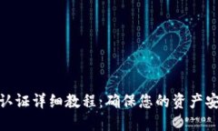Tokenim钱包认证详细教程：确保您的资产安全与快