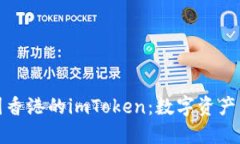 深入了解中国香港的imToken：数字资产管理的新选