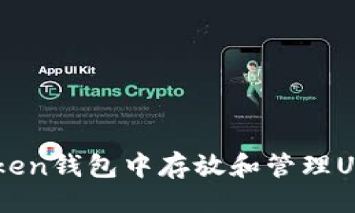 生成

如何在imToken钱包中存放和管理USDT数字货币