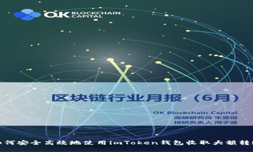 如何安全高效地使用imToken钱包收取大额转账