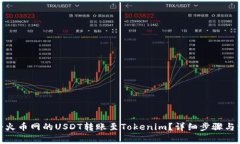 : 如何将火币网的USDT转账至Tokenim？详细步骤与注