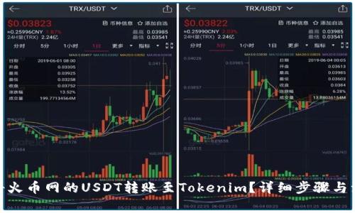 : 如何将火币网的USDT转账至Tokenim？详细步骤与注意事项
