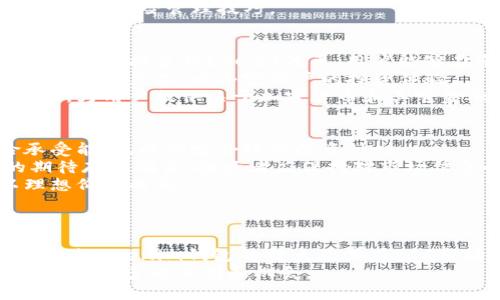   Tokenim钱包ETFs发放时间及相关信息详解 / 
 guanjianci Tokenim, ETF, 钱包, 数字资产 /guanjianci 

引言
在数字资产的迅猛发展中，钱包的功能不仅仅是存储加密货币，渐渐发展为投资者接触更多金融工具的窗口。其中，Tokenim钱包作为新兴的数字资产管理平台，凭借其便捷的操作和安全的服务吸引了大量用户。ETF（交易所交易基金）作为一种热门的投资工具，受到众多投资者的关注。本文将详细探讨Tokenim钱包发放ETF的时间、相关背景以及对用户的意义。

Tokenim钱包介绍
Tokenim钱包是一款集成了多种功能的数字钱包，用户可以通过它管理各类加密货币。此外，Tokenim钱包为用户提供了便捷的交易、存储和转账服务，用户可以通过平台轻松管理自己的数字资产。它的界面友好，操作简单，特别适合新手用户。同时，Tokenim钱包还在安全性上投入了大量研发，致力于保护用户的资产安全。

什么是ETF？
ETF（交易所交易基金）是一种在证券交易所上市交易的基金，能够像股票一样在市场上进行买卖。不同于传统的共同基金，ETF的交易更加灵活，投资者可以在交易时段内随时买入或卖出。这种金融工具通常跟踪某一资产组合的表现，如指数、商品或其他资产。
对于数字货币市场，ETF的诞生标志着加密资产获得了更高程度的市场认可，许多投资者通过购买加密ETF来间接投资于比特币、以太坊等主流数字货币。投资者无需直接拥有这些数字货币，便能够通过ETF参与市场波动。

Tokenim钱包何时发放ETF？
关于Tokenim钱包发放ETF的具体时间，目前尚无官方的具体声明。根据市场的动态和Tokenim官方渠道发布的消息，Tokenim团队正在积极重视用户对ETF的需求，并正在与相关监管机构进行沟通，以确保未来发行的ETF符合监管要求。
在推行ETF之前，Tokenim钱包可能会进行市场调研，了解用户的兴趣和需求，以确保所推出的ETF产品能够满足广泛的用户需求。此外，Tokenim团队也可能会与一些大型投资机构或金融公司进行合作，以扩大其ETF产品的受众基础。

Tokenim钱包的优势
Tokenim钱包作为数字资产管理工具，其独特的优势在于其多样化的服务和功能。首先，其安全性高，用户的私钥和资产均经过多重加密，确保资金安全。其次，Tokenim钱包支持多种数字资产存储与交易，用户可以轻松地在平台内进行资产互换，降低交易成本。同时，Tokenim钱包提供实时的市场信息和数据分析工具，让用户在决策时更加明智。

可能的相关问题
以下是用户在查询Tokenim钱包ETF发放时间时，可能会有的相关问题，我们将逐一解答。

1. Tokenim钱包的安全性如何保障？
Tokenim钱包在安全性上采取了多重措施，以保护用户的资产安全。首先，所有用户的私钥都在本地加密存储，用户自身控制私钥，而不是将其存储于中心化服务器上，这样降低了被攻击的风险。
其次，Tokenim钱包实现了双重认证机制，用户在进行重要操作时需要进行身份验证，确保只有本人可以访问和管理自己的资产。此外，Tokenim团队定期进行系统和应用的安全性测试，及时修复发现的漏洞，保障交易的安全。
另外，Tokenim还与多家安全公司合作，研发针对新的攻击方式的防护措施，为用户提供全方位的安全保护。通过这些方式，Tokenim钱包力求在保证用户便利性的同时，提供最优质的安全防护。

2. Tokenim钱包如何购买ETF？
虽然目前Tokenim钱包尚未正式发放ETF，但在其未来推出后，用户应如何购买ETF呢？首先，用户需要在Tokenim钱包中创建账户并完成KYC（了解你的客户）验证。这通常要求用户提交身份证明及其它相关资料，以确认用户身份。
在完成账户注册后，用户需要向钱包内充值，可以选择任何一种支持的数字货币进行充值。而在Tokenim发布ETF后，用户将在平台上看到相关的ETF产品。用户只需要选择合适的ETF，根据平台提示完成购买即可。购买后，ETF将被自动存入用户的钱包中，用户可以随时查看和管理。
需要注意的是，在购买ETF时应仔细阅读相关的条款和条件，了解投资的风险。此外，据悉Tokenim团队还会推出相关的教育资源，帮助用户更了解ETF投资的基本知识与风险管理技巧。

3. Tokenim钱包支持哪些数字资产和金融产品？
Tokenim钱包致力于成为全面的数字资产管理工具，当前支持的数字资产类别包括比特币（BTC）、以太坊（ETH）、莱特币（LTC）等主流加密货币。此外，Tokenim钱包后端支持多种ERC20代币，用户能够在平台上交换和交易不同的数字资产。
除了加密货币外，Tokenim钱包正在规划更多的金融产品，例如基于区块链的债权、资产支持证券等。未来Tokenim钱包还将在用户社区需求的基础上，不断推出新的金融产品，以丰富用户的投资体验。
用户可以通过Tokenim钱包平台获取实时的市场行情和数据分析，方便及时掌握市场动态，做出明智的投资决策。同时，Tokenim钱包也在考虑引入更多的教育资源，为用户提供关于加密货币和其它金融产品的学习材料，帮助用户提高金融素养。

4. 在Tokenim钱包上投资ETF需要注意哪些风险？
虽然ETF作为金融产品有其优点，但投资仍存在一定的风险。首先，市场风险是必然存在的，随着市场波动，ETF的价格可能会上下浮动。投资者应评估自己的风险承受能力，以制定合理的投资计划。
其次，对于加密货币ETF，特有的行业风险不容忽视。尽管ETF会将焦点放在某些标的，同时市场对加密货币的认知也在不断变化，这致使加密ETF的表现与市场的期待存在偏差。投资者应保持对市场信息的关注，及时调整自己的投资策略。
最后，流动性风险也是投资者需谨慎考虑的因素。某些ETF在交易所的交易量并不算庞大，当投资者想要卖出时，可能会面临流动性不足的问题，从而导致无法以理想价格成交。
因此，投资者在选择投资ETF时，除了熟悉基金的配置和业绩外，还应对市场的整体走势保持敏感，结合自身情况进行投资决策。

总结
随着Tokenim钱包的不断发展，未来发放ETF的计划无疑会为数字资产管理增添新的维度。尽管目前尚未有确切的发放时间，但通过本篇文章的分析，我们可以了解到Tokenim钱包的特点及其在ETF市场中的潜力。从安全性到交易便利性，Tokenim钱包都致力于为用户提供最佳的使用体验。
对于感兴趣的投资者来说，深入理解钱包的功能、市场的运行机制以及潜在的风险将有助于合理配置资产，实现投资收益。希望Tokenim钱包的未来发展能给用户带来更多的便利和机会。