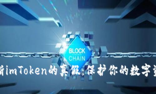 如何判断imToken的真假：保护你的数字资产安全