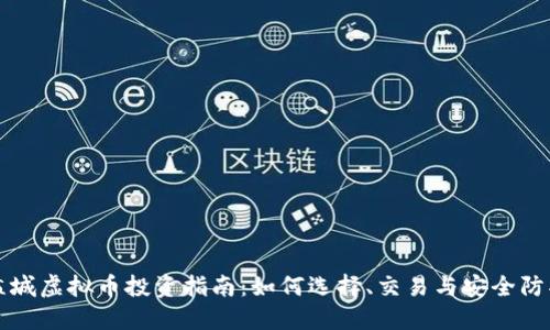 盐城虚拟币投资指南：如何选择、交易与安全防护