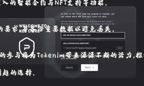 bianotiTokenim 2.0更新后的功能与优势详解/bianoti
Tokenim, 更新, 2.0版本, 功能优势/guanjianci

在区块链和数字货币快速发展的时代，Tokenim作为一个重要的项目，其更新版本2.0引起了广泛的关注。Tokenim 2.0在功能、性能和用户体验上都有显著的提升，但有用户在问，如果我不升级到Tokenim 2.0，是否还能继续使用？为了回答这个问题，我们将着重探讨Tokenim 2.0的特性、不更新的后果、以及如何管理现有的Tokenim版本。

Tokenim 2.0的主要特性
Tokenim 2.0版本在多个方面进行了重大改进。首先，在用户界面(UI)上，Tokenim 2.0进行了全面的，使其更加友好易用。新的设计理念让用户可以更快上手，减少学习成本。

其次，在性能上，Tokenim 2.0利用先进的技术框架，使得交易速度大幅提升，能够处理更多的交易请求。这对于高频交易用户来说，意味着更好的交易体验和更低的延迟。

此外，Tokenim 2.0加强了安全性，增加了多重验证和更严谨的身份认证机制。这不仅保护用户的资产安全，也提升了整个系统的可靠性。

最后，Tokenim 2.0还引入了一些新功能，如智能合约的支持、更丰富的API接口和NFT的集成，这些都将极大地扩展Tokenim的应用场景。

不更新到Tokenim 2.0的后果
尽管用户可以选择不更新到Tokenim 2.0版本，但这将带来一些潜在的负面影响。首先，用户将无法享受新版本带来的功能和改进，可能会影响交易效率和用户体验。例如，Tokenim 1.0的交易处理速度可能会较慢，这在某些情况下可能会影响用户的投资收益。

其次，缺乏更新意味着用户会错过安全方面的最新增强。网络攻击和黑客攻击呈上升趋势，使用过时版本的用户在安全性上相对较弱，极易成为攻击的目标。

另外，随着社区和开发者对新版本的支持加强，Tokenim 1.0可能逐渐被边缘化。这意味着在未来的日子里，对旧版本的服务和支持将减少，社区资源主要集中在新版本的开发与上。

总之，若不更新到Tokenim 2.0，用户虽然可以依然使用基础功能，但长远来看将面临效率、安全和支持等多方面的劣势。

如何管理现有的Tokenim版本
对于不想立即升级到Tokenim 2.0的用户，合理管理现有版本的使用显得尤为重要。首先，用户需要关注Tokenim官方的公告与更新日志，及时了解新版本的推出及其重要性。

其次，用户可以选择在实验环境中测试Tokenim 2.0新版本的功能，评估其对自身需求的适应性，从而决定是否要进行正式升级。通过这样的方式，可以减少不必要的风险和学习成本。

另外，对于需要持续使用Tokenim 1.0版本的用户，建议定期备份数据，并采取额外的安全措施，确保自己的资产安全。同时，跟踪市场动态，根据自身需求逐步适应与转型。

未来Tokenim的发展趋势
随着区块链技术的不断进步，Tokenim未来的发展方向将更加明显。首先，Tokenim有望引入更多的智能合约功能，以支持更为复杂的交易逻辑和业务场景，满足日益增长的市场需求。

其次，Tokenim可能会与其他区块链项目进行更深层次的合作与integration，推动跨链交易和流动性管理。这样的协作将扩大用户基础，为用户提供更高效的交易体验。

另一个趋势是社区驱动的开发。Tokenim将逐步走向开放生态，鼓励开发者参与贡献，从而推动项目的长期发展。

常见问题解答

1. 我可以在不更新的情况下继续使用Tokenim吗？
是的，用户可以选择不更新到Tokenim 2.0并继续使用Tokenim 1.0版本。不过，这样会失去新版本所带来的诸多优势，包括性能、安全性增强以及新功能的引入，从而可能影响交易体验与资产安全。

2. Tokenim 2.0相较于1.0版本有哪些显著的变化？
Tokenim 2.0相较于1.0版本在用户体验、性能、安全性及功能上都有显著的提升。包括友好的用户界面、更快的交易处理能力、增强的安全机制及引入的智能合约与NFT支持等功能。

3. 如果我选择更新Tokenim 2.0，该如何操作？
更新Tokenim 2.0相对简单。用户需要访问Tokenim的官方网站，下载最新版本的更新包，并根据提示进行安装。安装前，确保系统环境符合新版本的要求，并备份重要数据以避免丢失。

4. Tokenim的未来发展趋势是什么？
Tokenim未来的发展趋势将包括引入更复杂的智能合约功能，推动跨链合作及流动性管理，并通过社区驱动的开发模式加速项目的创新。开发者们的参与将为Tokenim带来源源不断的活力，推动其生态建设向前发展。

综上所述，Tokenim 2.0版本的更新无疑是为了更好地满足用户和市场的需求，尽管仍然允许用户使用旧版本，但从各个角度来看，升级都是大势所趋的选择。