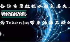 bianotiTokenim 2.0更新后的功能与优势详解/bianotiTo