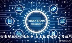全面解析MAD虚拟币：未来投资的潜力与挑战