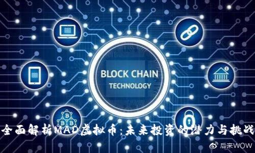 全面解析MAD虚拟币：未来投资的潜力与挑战