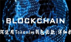 如何使用Tokenim钱包收款：详细指南