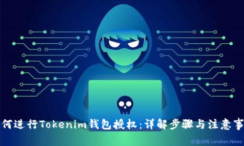 如何进行Tokenim钱包授权：详解步骤与注意事项