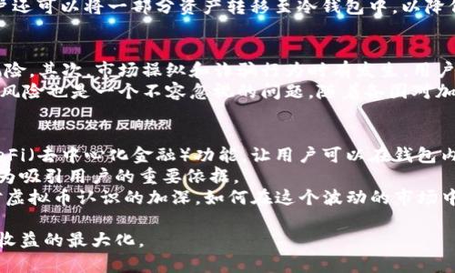 bianzi虚拟币：钱包与交易所的全面解析/bianzi
虚拟币, 钱包, 交易所, 加密货币/guanjianci

随着数字经济的发展，虚拟币（或称加密货币）已经成为了现代金融生态系统中不可或缺的一部分。越来越多的人开始关注并投资虚拟币，这也使得钱包和交易所的使用变得愈加重要。在这篇文章中，我们将详细探讨虚拟币在钱包和交易所中的使用，帮助您更好地理解它们的功能、特点和使用场景。

一、虚拟币的基本概念
在深入了解钱包和交易所之前，我们先来看看虚拟币的基本概念。虚拟币是一种基于区块链技术的数字资产，它不依赖于中央银行或政府发行，而是由网络中的用户共同维护。比特币、以太坊、瑞波币等都是比较知名的虚拟币代表。
虚拟币的特点包括去中心化、匿名性、不可篡改性和全球流通性。这些特点使得虚拟币在传统金融系统中展示出独特的优势和潜力。

二、虚拟币钱包
虚拟币钱包是用来存储、发送和接收虚拟币的工具。钱包可以分为热钱包和冷钱包两种类型。热钱包是在线钱包，方便用户随时访问和交易；而冷钱包则是离线钱包，提供更高的安全性，适合长时间存储虚拟币。

h41. 热钱包的特点与优势/h4
热钱包通常是基于云计算或网页的服务，提供方便的用户界面，支持多种虚拟币的存储和管理。用户可以通过手机应用、桌面软件或者网页版来操作，非常方便。
热钱包的优势在于其使用的便捷性，用户可以快速进行交易，而不需要经过复杂的操作。不过，由于与互联网连接，热钱包在安全性上相对较弱，容易受到黑客攻击和网络病毒等威胁。

h42. 冷钱包的功能与安全性/h4
冷钱包是将虚拟币存储在离线设备或纸质文件中的一种方式，这种方式可以有效避免网络攻击带来的风险。冷钱包包括硬件钱包和纸质钱包，其中硬件钱包如Ledger、Trezor等，安全性高且使用方便。
虽然冷钱包在操作上不如热钱包便捷，但它的安全性使得许多持币者宁可选择将大部分资产储存在冷钱包中，以防止意外丢失或被盗。

三、虚拟币交易所
交易所是用户用来交易虚拟币的市场平台。交易所可以分为中心化交易所（CEX）和去中心化交易所（DEX）。中心化交易所是由第三方机构运营，提供传统金融市场的类似交易体验；去中心化交易所则是基于区块链技术，允许用户在不需第三方干预的情况下直接进行交易。

h41. 中心化交易所的运营机制/h4
中心化交易所（如币安、火币等）通过撮合买卖订单来实现交易。用户在这些平台上创建账户，存入法币或虚拟币，然后进行交易。由于交易所提供流动性，用户通常可以更快地完成交易。
然而，中心化交易所也存在一些风险，比如资产托管风险、平台停摆风险以及合规性风险等。因此，用户在选择交易所时需要考虑其信誉和安全性。

h42. 去中心化交易所的优势与局限/h4
去中心化交易所（如Uniswap、SushiSwap等）使用智能合约来实现交易，允许用户直接在链上进行资产交换。这种交易方式通常不需要提供个人信息，增强了用户的隐私保护。
去中心化交易所的最大优势在于去中心化运营、无单点故障和用户控制资产。然而，由于其流动性通常相对较低，用户可能会面临较高的交易滑点情况。

四、虚拟币在钱包和交易所的实践应用
随着虚拟币市场的不断发展，越来越多的个人和企业开始积极参与其中。了解钱包和交易所的使用方式对于任何希望进入这一领域的人来说，都是至关重要的。
用户可以通过钱包来存储所需的虚拟币，并借助交易所进行交易、兑换等操作。在实际应用中，用户可以在中心化交易所中进行快速的交易，而在冷钱包中长时间储存他们的资产。

五、可能相关的问题解析

h41. 如何选择适合自己的虚拟币钱包？/h4
选择合适的虚拟币钱包需要考虑多个因素，包括安全性、易用性和支持的币种等。用户首先要清楚自己的需求，比如是需要频繁交易还是长期持有。如果是长期持有，则建议使用冷钱包。如果需要频繁交易，热钱包则更为方便。
此外，用户在选择钱包时应查看用户评论、开发者信誉和社区支持等信息，确保选择一个可信赖的钱包服务。安全性也是选择中必须要考虑的重要因素，包括钱包是否支持多重身份验证、是否有历史漏洞等。

h42. 如何安全地使用虚拟币交易所？/h4
在使用虚拟币交易所时，用户应采取一系列安全措施来保护自己的资产。首先，为交易所账户设置强密码，并启用双重身份验证。这能够有效减少账户被盗的风险。
其次，避免在公共网络环境中 登录交易所，确保所用设备和网络的安全，同时定期检查账户活动，及时发现异常行为。此外，用户还可以将一部分资产转移至冷钱包中，以降低风险。

h43. 虚拟币交易中常见的风险是什么？/h4
虚拟币交易中存在多种风险。首先，价格波动性大，不同币种之间的价格可能迅速变化，这意味着投资者可能面临较大的亏损风险。其次，市场操纵和诈骗行为时有发生，用户需提高警惕，避免掉入骗局。
另外，交易所也可能面临运营风险，如黑客攻击、资金链断裂等，用户在选择交易所时应仔细考量其安全性和信誉度。最后，法律风险也是一个不容忽视的问题，随着各国对加密货币政策的改变，投资者需要保持对法律环境的敏感。

h44. 未来虚拟币钱包与交易所的发展趋势如何？/h4
未来，随着区块链技术的不断发展，虚拟币钱包和交易所也将迎来新的变革。首先，钱包将趋向更加智能化，可能集成更多的 DeFi（去中心化金融）功能，让用户可以在钱包内实现借贷、收益农场等多种操作。
其次，交易所将在合规性和安全性上投入更多预算，以吸引更多投资者并增强用户信任。专业化的服务和高流动性的市场将成为吸引用户的重要依据。
总结而言，虚拟币在钱包和交易所中的应用不仅是投资的工具，更是数字经济发展的重要推动力。随着市场的成熟，以及人们对虚拟币认识的加深，如何在这个波动的市场中安全、稳健地操作，将成为每个投资者需要面对的挑战。

通过以上内容，我们希望您能对虚拟币在钱包和交易所的使用有更深刻的理解，并能够在实际操作中规避各种风险，实现投资收益的最大化。