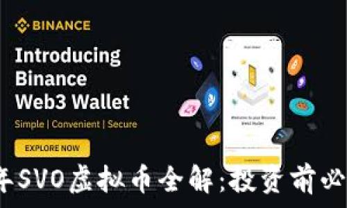   
2023年SVO虚拟币全解：投资前必读指南