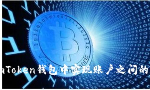 如何在ImToken钱包中实现账户之间的资产互转