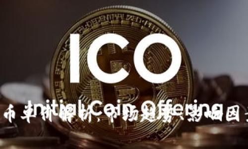 2023年虚拟币单价解析：市场趋势、影响因素及未来展望