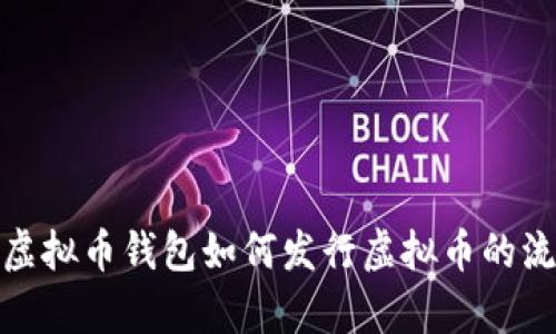 全面解析虚拟币钱包如何发行虚拟币的流程与策略