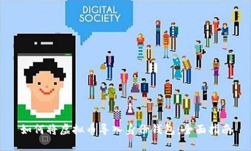 如何将虚拟币导入身份钱包：全面指南