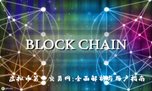 虚拟币第一交易网：全面解析与用户指南