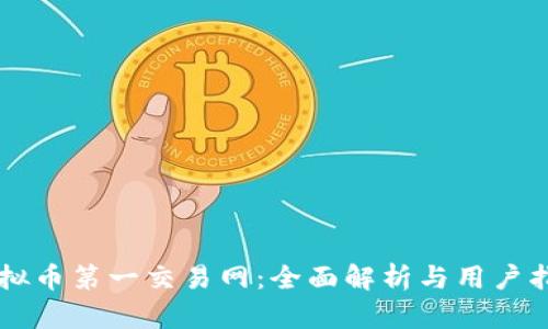 虚拟币第一交易网：全面解析与用户指南