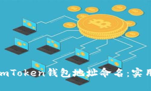 如何为你的imToken钱包地址命名：实用技巧与建议