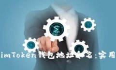 如何为你的imToken钱包地址命名：实用技巧与建议