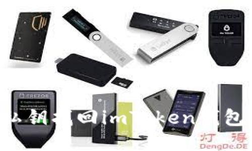 如何通过私钥找回imToken钱包：详细指南