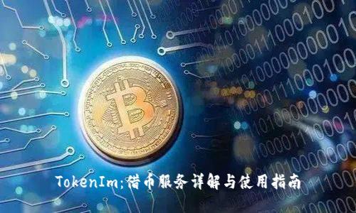 TokenIm：借币服务详解与使用指南