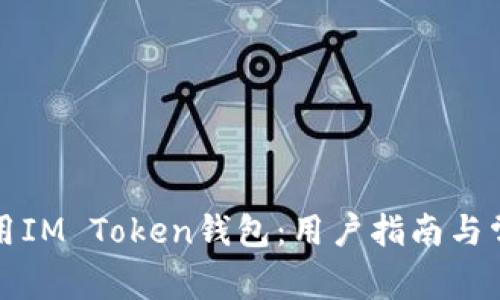 如何安全使用IM Token钱包：用户指南与常见问题解答