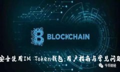 如何安全使用IM Token钱包：用户指南与常见问题解