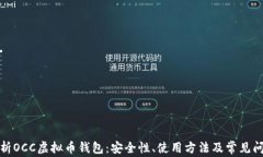 全面解析OCC虚拟币钱包：安全性、使用方法及常