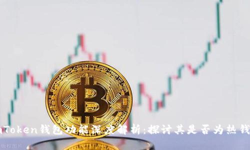 imToken钱包功能深度解析：探讨其是否为热钱包