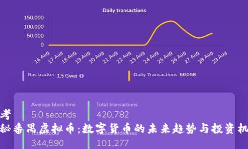 思考  
探秘番禺虚拟币：数字货币的未来趋势与投资机会