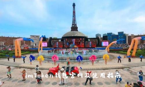 imToken钱包官网及使用指南