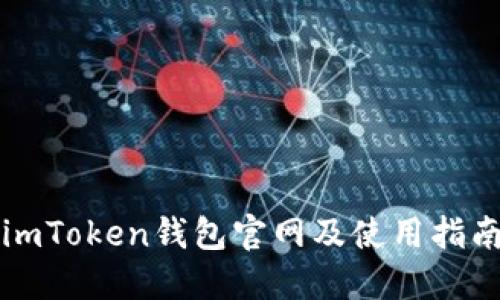 imToken钱包官网及使用指南