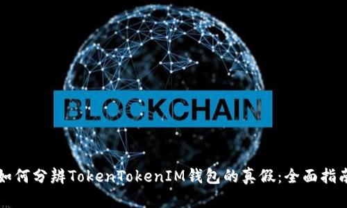 如何分辨TokenTokenIM钱包的真假：全面指南