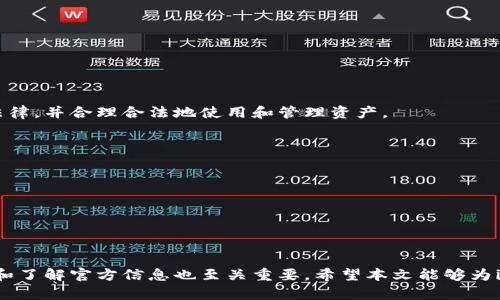  如何解决imToken钱包App无法查看余额的问题？ / 
 guanjianci imToken钱包, 加密货币, 钱包应用, 余额查看 /guanjianci 

引言
在数字经济迅猛发展的今天，越来越多的人开始接触加密货币，而钱包应用如imToken，则成为了管理和存储加密资产的重要工具。然而，有用户在使用imToken钱包时可能会遇到“无法查看余额”的问题，这不仅让人倍感困扰，还可能对用户的投资决策产生负面影响。本文将全面探讨导致imToken钱包无法查看余额的原因，解决办法，以及用户需要注意的事项，助力大家更好地使用这款钱包App。

一、imToken钱包简介
imToken是一款专注于加密数字资产管理的移动应用，支持多种主流的区块链资产与交易，用户可以方便地存储、转账以及交换他们的数字货币。该应用因其界面友好、操作简便而受到了广泛欢迎。此外，imToken也不断更新其安全措施，以确保用户的资产安全。

二、无法查看余额的常见原因
尽管imToken钱包应用非常稳定，但某些因素可能导致用户无法查看余额。以下是几种常见原因：

h41. 网络连接问题/h4
imToken钱包需要连接到区块链网络来获取最新的余额信息。如果用户的网络信号不稳定或断开，将会导致余额无法正常显示。确保保持良好的网络连接，是解决此类问题的基础。

h42. 版本问题/h4
用户使用的imToken版本若为旧版，可能会包含未修复的bug，从而导致无法查看余额。建议用户定期更新到最新版本，以获取功能和安全性上的最佳体验。

h43. 钱包地址输入错误/h4
在多币种钱包中管理多个资产时，用户可能会输入错误的钱包地址。如果所查看的地址不正确，当然无法显示余额。仔细检查输入的地址，以确保信息的准确性。

h44. 区块链网络故障/h4
偶尔，区块链网络可能因维护或异常出现故障，导致部分功能受限。此时，用户无论如何都无法查看余额，只能等待网络恢复。查看imToken官方社交媒体或社区，可以获取相关信息。

三、解决无法查看余额的方法
针对以上提到的原因，下面为用户提供了一些有效的解决方案：

h41. 检查网络连接/h4
首先确保手机连接到了有效且稳定的网络。可以选择切换网络方式，例如从移动数据切换到Wi-Fi，从而测试连接是否稳定。此外，应避免在信号较差的环境中使用。

h42. 更新imToken版本/h4
前往应用商店检查是否有可用的imToken更新，及时更新到最新版本。新版本通常会包含bug修复与新特性，确保用户体验良好。

h43. 确认钱包地址/h4
检查并确认输入的钱包地址是否正确，特别是在多币种钱包中更需要小心核对。必要时，可以复制地址并直接粘贴，减少手动输入的错误。

h44. 查询区块链状态/h4
通过一些区块链浏览器，用户可以实时查看特定区块链网络的状态。如果发现网络存在问题，用户只能耐心等待，或关注imToken的官方渠道以获得最新信息。

四、如何预防余额显示问题
为了避免未来再出现余额无法查看的问题，用户应该采取一些预防措施：

h41. 养成备份习惯/h4
在使用imToken进行存储资产时，务必备份助记词或私钥。遇到应用故障时可恢复钱包，以保证资产的安全。

h42. 定期更新应用/h4
保持应用程序的最新状态，不仅能获取新功能，也能修复已有的bug，确保操作的顺畅性。

h43. 关注官方信息/h4
定期关注imToken官方社交媒体、网站及社区，以获取最新的更新动态、维护通知或技术支持。

h44. 警惕网络安全/h4
在连接不同网络时要注意安全，避免在公共Wi-Fi环境下操作重要交易，尽量使用私密安全的网络环境。

五、相关问题解答

h4问题1：如何恢复imToken钱包？/h4
若因为无法访问而需要恢复imToken钱包，用户可以通过以下步骤进行：
（1）下载并安装最新版本的imToken应用；
（2）打开应用并选择“恢复钱包”；
（3）按照提示输入助记词或私钥，确保输入的信息无误；
（4）成功后，用户将能重新访问他们的余额，安心进行交易。

h4问题2：imToken钱包的安全性如何？/h4
安全性是imToken钱包最为重视的地方，以下是其主要安全性特点：
（1）用户私钥不存储于服务器，私钥只保存在用户端；
（2）内置多重签名、密码保护等功能，确保用户资产不被恶意操作；
（3）定期进行安全审计，快速响应潜在的安全漏洞。用户需保持最新版本并了解各种安全防护措施，增强对自己资产的保护。

h4问题3：imToken钱包支持哪些国家和地区？/h4
imToken全球范围内都可以使用，旨在为各种地区的用户提供服务。尽管如此，各国的法令和法律对于加密货币的监管度差异较大，用户在使用前需确保了解各自地区的相关法律，并合理合法地使用和管理资产。

h4问题4：如何选择合适的加密货币投资项目？/h4
投资加密货币是一项高风险的活动，选择正确的投资项目非常重要。用户可从不同角度进行评估：
（1）研究项目背景：了解项目的创始团队、投资方及其历史表现；
（2）查看市场需求：判断这一项目是否解决了某种行业痛点，具备实际应用价值；
（3）关注社区反馈：参与相关论坛和社交媒体，获取不同用户的看法和使用反馈；
（4）对比项目竞争对手，形成自身投资判断。细心、专业的分析将为投资决策提供支持。

结论
imToken钱包的常见使用问题中，无法查看余额是许多用户关心的一个方面。通过理清原因并提供解决方案，用户大可不必担忧这个问题。除了提前做好准备和预防，及时更新和了解官方信息也至关重要。希望本文能够为imToken用户提供有价值的帮助，让大家更顺利地管理和使用自己的数字资产。