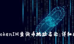 如何使用TokenIM查询币地址名称：详细指南与技巧