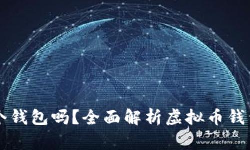 虚拟币必须专门弄一个钱包吗？全面解析虚拟币钱包的必要性与选择指南