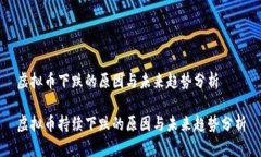 虚拟币下跌的原因与未来趋势分析虚拟币持续下