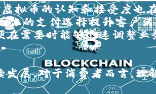 laushei虚拟币换酒：深入解析数字货币与酒类交易的未来趋势/laushei  
虚拟币, 酒类交易, 数字货币, 加密货币/guanjianci  

一、引言
近年来，随着区块链技术的不断发展及其在各行各业的应用，虚拟币（数字货币）已经逐渐成为人们日常生活中不可或缺的一部分。除了传统的投资和交易用途，越来越多的人开始探索虚拟币在日常消费，尤其是在酒类购买中的应用。这一趋势不仅为酒类市场带来了新的生机，也为消费者提供了更多选择。然而，在这一新兴市场中，虚拟币换酒的具体实施方式、潜在风险以及未来可能的发展方向却鲜有深入探讨。

二、虚拟币换酒的概念与背景
虚拟币，又称数字货币，是一种依赖于密码学和区块链技术的货币。在全球范围内，比特币、以太坊等数字货币已经被越来越多的商家接受，成为一种支付手段。在这一背景下，酒类市场，特别是高端酒的购买与交易，逐渐出现接受虚拟币作为支付方式的趋势。
随着消费者对数字资产的认知增强，很多酒商开始探索如何将虚拟币融入他们的业务中。这不仅帮助他们吸引年轻消费群体，也使得传统的购买模式变得更加灵活和便利。但是，快速的变化也意味着挑战。例如，合规性问题、技术实施的复杂性，以及消费者对于虚拟币价值波动的担忧等。了解这些因素有助于我们更好地认识虚拟币换酒的前景，同时也为相关从业者提供了借鉴。

三、虚拟币换酒的现状
尽管虚拟币换酒的概念逐渐流行，但这一市场依旧处于发展的初期阶段。一些酒类电商平台和实体店面已经开始接受比特币、以太坊等数字货币作为支付方式。在这方面，国际市场走得相对较快，特别是在美国和欧洲一些国家，许多酒商已经开通了虚拟币支付的功能。
例如，有的高端葡萄酒商店允许消费者使用比特币进行交易。此外，某些酒类品牌也开始利用自己的数字货币作为促销手段，希望能通过这一方式增加品牌曝光率并促进销量。这些都是虚拟币换酒在现在市场中的一些实践案例。

四、虚拟币换酒的优势与挑战
虚拟币换酒的优势主要体现在以下几个方面：
ul
    listrong便捷性：/strong消费者可以快速、便捷地进行酒类交易，特别是在跨国购物时，虚拟币可以减少汇率转换和转账手续费的麻烦。/li
    listrong隐私保护：/strong虚拟币交易在一定程度上可以保护消费者的隐私，使得消费记录不容易被追踪。/li
    listrong多样化支付选择：/strong为消费者提供了更多的支付方式，可以吸引更多年轻消费者尝试新鲜事物。/li
/ul

但是，虚拟币换酒也面临很多挑战，其中最重要的包括：
ul
    listrong法律与合规风险：/strong由于各国对虚拟币的监管政策不尽相同，酒商在接受虚拟币支付时需谨慎，确保其遵守相关法规。/li
    listrong市场波动：/strong虚拟币的价值波动性较大，可能导致交易双方在价值认定上的不一致，从而影响交易的顺利进行。/li
    listrong技术实施：/strong对于许多传统酒商来说，如何在现有系统中有效地集成虚拟币支付系统是一个技术挑战。/li
/ul

五、可能相关问题探讨

1. 如何选择合适的虚拟币进行酒类交易？
在虚拟币换酒的实践中，选择合适的虚拟币是至关重要的。首先，用户应当评估主流虚拟币的稳定性和流通性。比特币和以太坊是当前市场上最为流行的选择，因其广泛接受度和相对稳定的交易环境，成为了酒类交易中最常用的数字货币选择。
其次，特别是对于酒商而言，与其合作的支付平台也应被纳入考虑。有许多专业为酒类商家提供虚拟币支付服务的支付平台，它们可以帮助商家更好地管理交易和风险。选择这些平台可以有效减少法律和技术风险。
用户在选择虚拟币时还应关注其背后的项目及团队。稳定的项目通常具有较强的支持和透明度，能更好地保障用户利益。用户还需密切关注市场动态及相关新闻，以便及时做出应变。

2. 如何避免虚拟币交易中的风险？
避免虚拟币交易中的风险首先需要用户采取一些基本的安全措施。在进行交易前，首先要了解相关的法律法规，确保交易的合规性。在这方面，招募专业顾问或咨询法律专家非常有必要，特别是在处理高价值交易时。
其次，交易时应谨慎选择合作伙伴。通过了解酒商的口碑、信用和过往交易记录，可以对其进行初步评估。同时，在交易过程中，应尽量使用正规的交易平台，并避免通过不明渠道进行交易，以防被骗或遇到其他风险。
最后，用户还应时刻关注虚拟币的市场动态及波动情况，特别是在交易过程中，关注虚拟币的实时价值，以确保交易的公正性。

3. 社交媒体在虚拟币换酒中的作用是什么？
社交媒体在虚拟币换酒中扮演着重要的角色，尤其是在信息传播和消费者互动方面。酒商通过社交媒体平台能够直接与消费者建立联系，及时获取用户反馈，了解消费者的需求。此外，社交媒体还为商家提供了新的营销渠道，借助话题性活动和促销策略，可以吸引消费者进行更多的互动。
通过社交媒体，酒商可以向潜在客户推广其虚拟币支付的功能。与其他支付方式相比，虚拟币的使用往往带来新奇感和创新体验，能够吸引新一代年轻消费者。而社交媒体也成了虚拟币相关信息和知识普及的主要渠道，帮助消费者更快地理解虚拟币和其在酒类交易中的应用。
另外，一些酒商通过与加密货币相关的影响力用户或行业专家合作，提升品牌的曝光度，并吸引更多消费者参与到虚拟币换酒的实践中。

4. 虚拟币换酒的未来前景如何？
虚拟币换酒作为一个新兴的市场领域，其未来的发展前景值得期待。一方面，随着区块链技术的不断成熟，越来越多的酒商将会考虑将虚拟币作为支付手段，促进酒类市场的创新与变革。同时，消费者对虚拟币的认知和接受度也在不断提升，为这一市场提供了广阔的空间。
此外，随着数字经济的发展，更多的消费者开始寻求便捷的购物体验，这种趋势将进一步推动虚拟币在酒类市场的应用。酒商通过整合虚拟币支付的便利性，将能够更好地满足消费者的需求，并通过多元化的支付选择提升客户满意度。
但是，虚拟币换酒的未来也将面临一定的挑战，特别是在合规性和技术实现方面。酒商需要与相关监管机构保持密切沟通，确保其业务符合监管要求。同时，针对技术实施问题，酒商需提前做好准备，以便在需要时能够迅速调整业务策略。

六、结论
综上所述，虚拟币换酒作为一个新兴的业态，在推动酒类交易的创新和发展中具有显著的潜力。然而，在实际操作中，相关从业者需关注市场动态、法律法规以及技术实施，从而有效规避风险，实现可持续发展。对于消费者而言，理解这一新兴趋势、善于选择合适的虚拟币和交易平台，将是确保交易顺利进行的重要保障。随着人们对虚拟币认识的加深，以及相关市场环境的逐渐成熟，虚拟币换酒的未来必将焕发出更为光彩的前景。