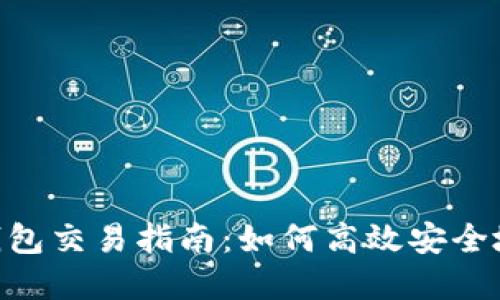 Tokenim钱包交易指南：如何高效安全地进行买卖